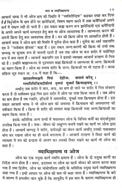 Vyadhichamattva Eka Adhyayan